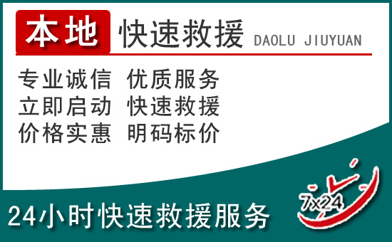 周宁附近24小时道路救援电话