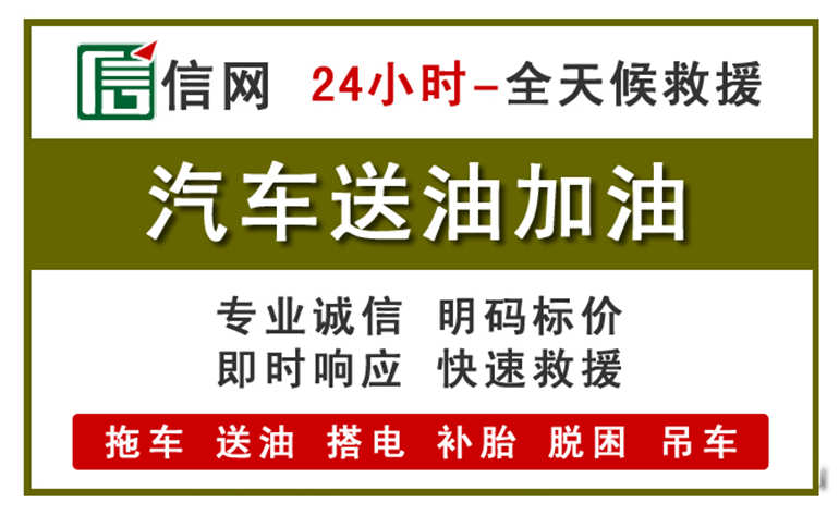 周宁附近汽车应急送油电话