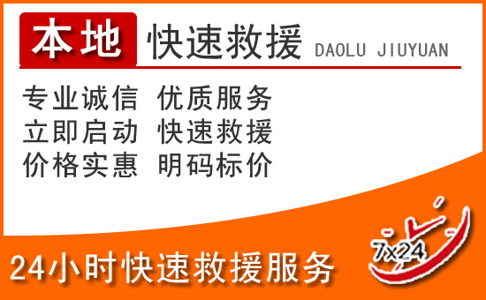 周宁24小时高速公路汽车救援电话